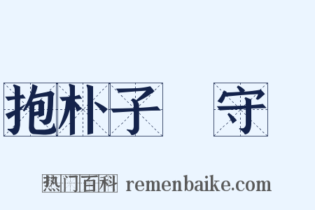 抱朴子・守塉是什么意思的图片